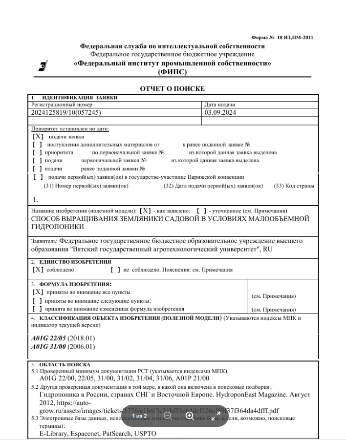 Отчёт о поиске — Федеральная служба по интеллектуальной собственности, ФИПС. Способ выращивания земляники садовой в условиях малообъёмной гидропоники